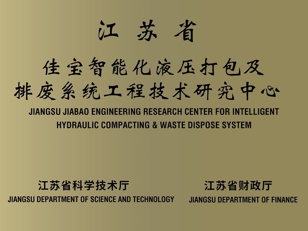 江苏省焦点娱乐智能化液压打包及排废系统工程技术研究中心